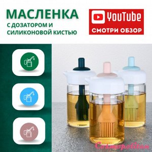 Масленка с кулинарной кистью и дозатором 2 в 1