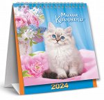 МАЛЫЙ настольный перекидной календарь-домик на 2024 год &quot;Милые котята&quot;