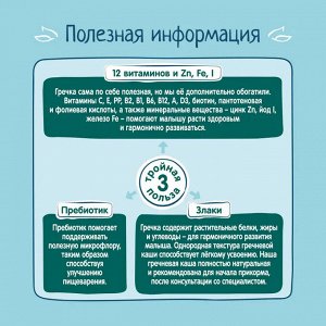 ФРУТОНЯНЯ Каша 200г гречневая БЕЗмолочная