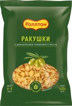 Макароны с оливковым маслом Ракушки пачка 400г Роллтон *14