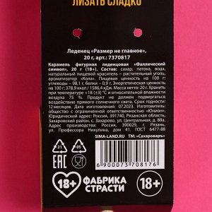 Леденец «Размер не главное», вкус: кола, 20 г. (18+)