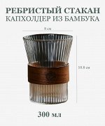 Ребристый стакан с капхолдером из натурального дерева. Прозрачный серый