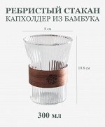 Ребристый стакан с капхолдером из натурального дерева. Прозрачный белый
