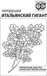 Петрушка Итальянский гигант 2 г б/п с евроотв.
