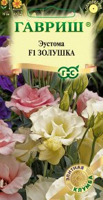Эустома Золушка F1 3 шт. гранул. пробирка, серия Элитная клумба