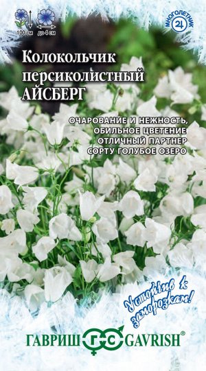 Колокольчик Айсберг (персиколистный)* 0,05 г серия Устойчив к заморозкам!