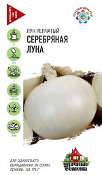 Лук репч. Серебряная луна 0,5 г Уд. с.