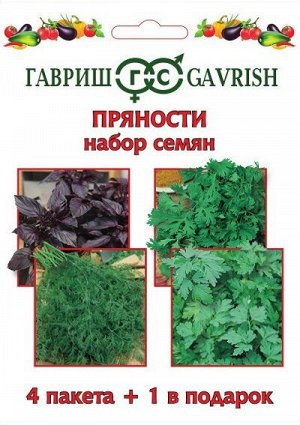 Набор семян Пряности 4 пак.+1 в подарок