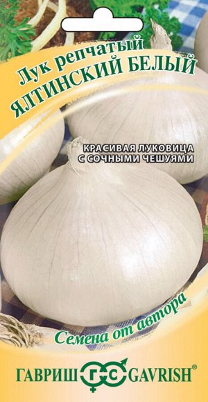 Лук репч. Ялтинский белый 0,5 г автор.