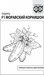 Семена Огурец Моравский корнишон F1, 0,3г