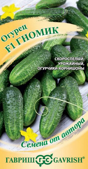 Огурец Гномик F1 10 шт. смарт-тип, автор. Н21