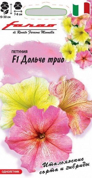 Петуния Дольче Трио F1 крупноцв. 7 шт. гранул. пробирка, серия Фарао