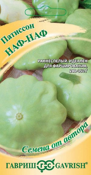 Патиссон Наф-наф 1,0 г автор. Н20