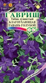 Табак Благоухающая гавань голубой F1 крылатый  4 шт. пробирка, серия Сад ароматов