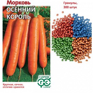 Морковь гранулир. Осенний король 300 шт. гель