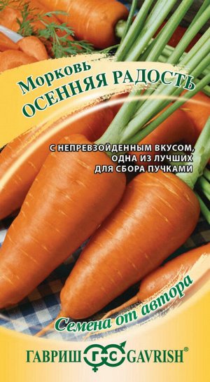 Морковь Осенняя радость 2 г автор.