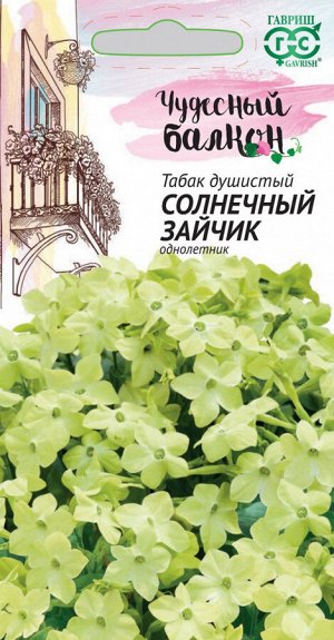 Табак Солнечный зайчик, крылатый* 0,05 г, серия Чудесный балкон