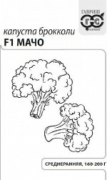 Капуста брокколи Мачо F1 0,1 г б/п с евроотв.