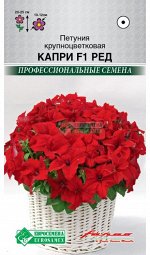 Петуния крупноцветковая Капри F1 Ред (5 драже)