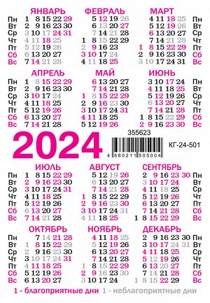 Карманный календарь 2024 "Сад-Огород"