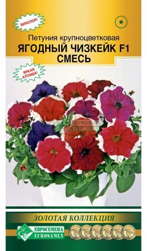 Петуния крупноцветковая Ягодный Чизкейк, смесь F1 (10 драже)