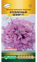 Петуния махровая букетная Клубничный зефир F1 (3 драже)