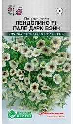Петуния мини многоцветковая Пендолино F1 Пале Вейн Дарк (5 драже)