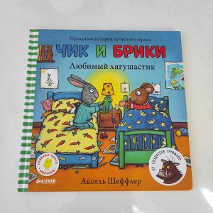 Книга для малышей "Чик и Брики. Любимый Лягушастик