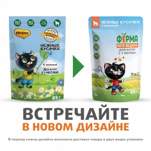 Влажный корм Ферма кота Фёдора нежные кусочки с телятиной для котят 85г