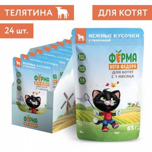 Влажный корм Ферма кота Фёдора нежные кусочки с телятиной для котят 85г