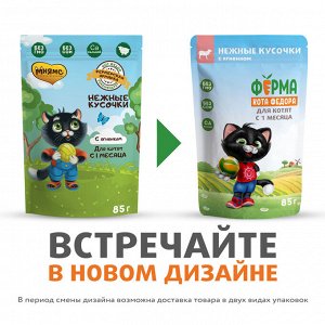 Влажный корм Ферма кота Фёдора нежные кусочки с ягненком для котят 85г