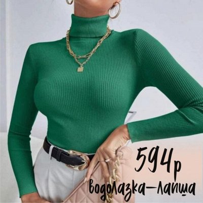 РАЗВОЗ 23.10  / Женская водолазка-лапша всего за 594р🤩