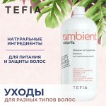 Тефия, Tefia Ambient — Уходы для волос