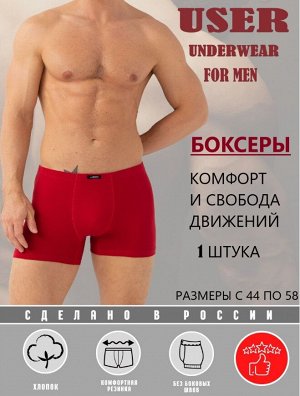USER 088-23 красный Трусы мужские боксеры шорты