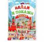 Книга «Найди и покажи. Россия», 16 стр., формат А4