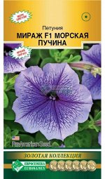 Петуния многоцветковая Мираж F1 Морская Пучина (10 драже)