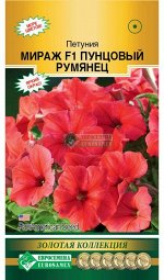 Петуния многоцветковая Мираж F1 Пунцовый Румянец (10 драже)