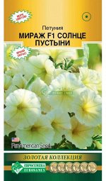 Петуния многоцветковая Мираж F1 Солнце Пустыни (10 драже)