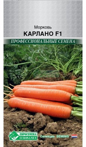 Морковь Карлано F1 (150 шт)