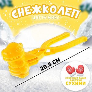 Снежколеп - песколеп «Динозаврик», МИКС