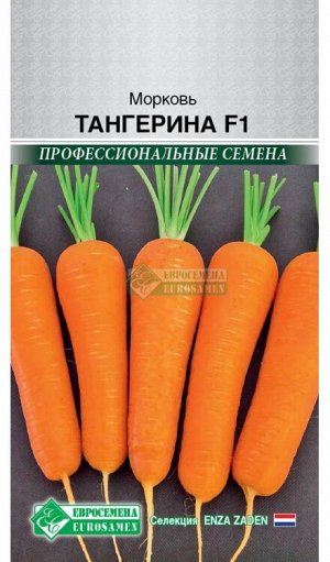 Морковь Тангерина F1 (150 шт)