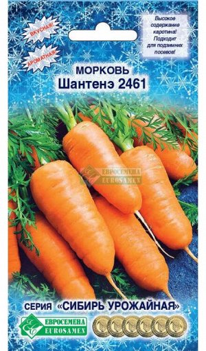Морковь Шантенэ 2461 (2 гр)