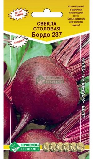 Евросемена Свекла столовая БОРДО 237 (3гр)