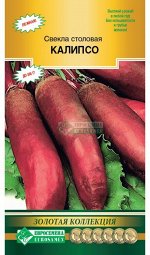 Свекла столовая Калипсо (2 гр)
