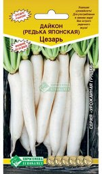 Дайкон (редька японская) Цезарь (1 гр)