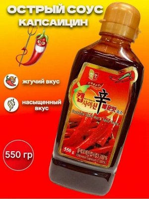 Соус острый Капсаицин 550г, (Capsaicin Super Hot&Spicy Sauce) т.м. CHEONGWOO. Ю.Корея