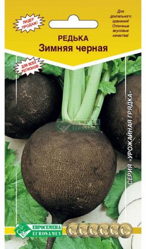 Редька ЗИМНЯЯ ЧЕРНАЯ  КРУГЛАЯ(2гр)