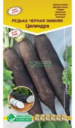 Редька зимняя черная Цилиндра (2 гр)
