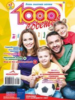 1000 советов 10/18