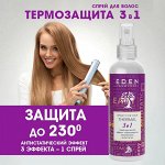 Спрей-кондиционер для волос Термозащита 3 в 1 EDEN 200 мл